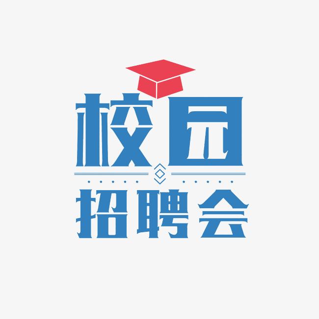 湖南文理学院2024届师范类毕业生春季专场招聘会